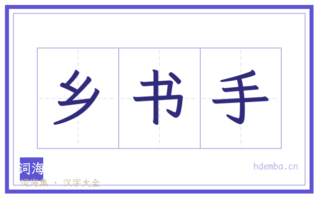 乡书手的书法字