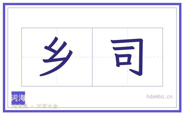 乡司的书法字