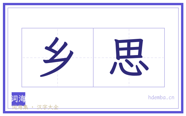 乡思的书法字