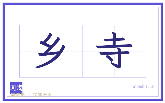 乡寺的书法字