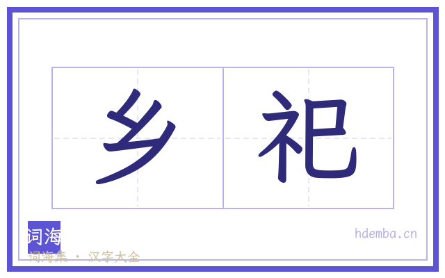 乡祀的书法字