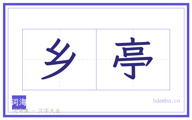 乡亭的书法字