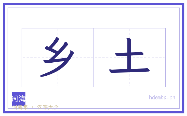 乡土的书法字