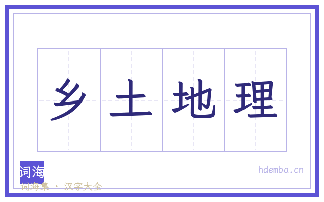 乡土地理的书法字