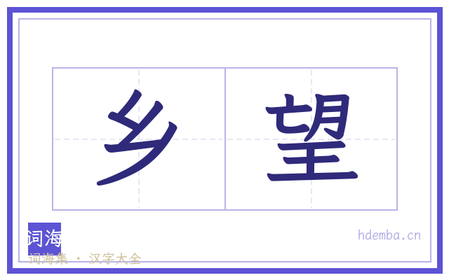 乡望的书法字