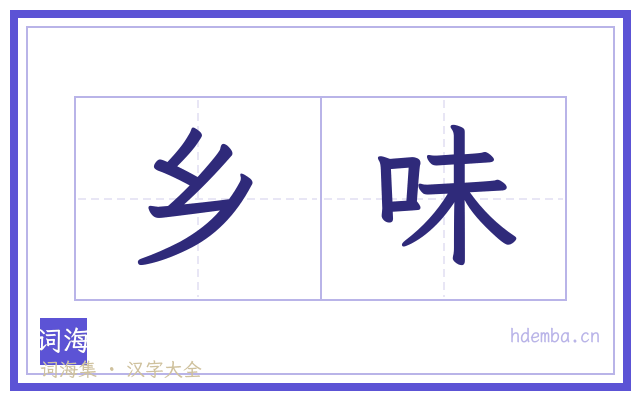 乡味的书法字