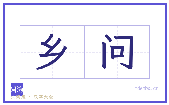 乡问的书法字