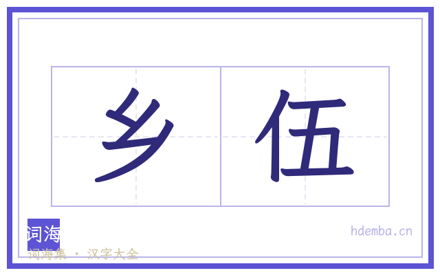 乡伍的书法字
