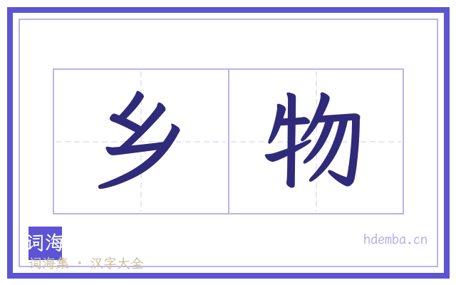 乡物的书法字