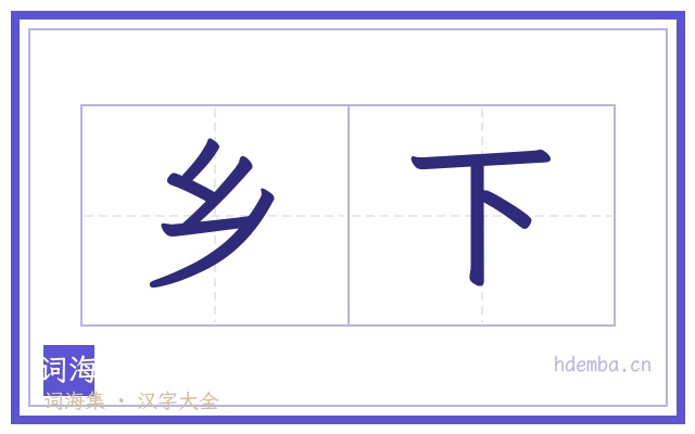 乡下的书法字