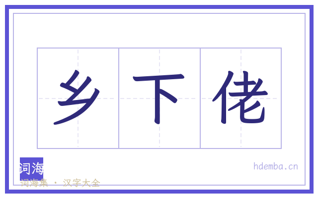 乡下佬的书法字