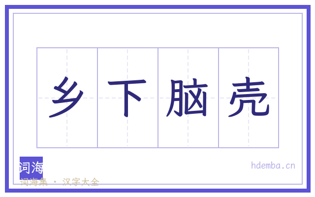 乡下脑壳的书法字