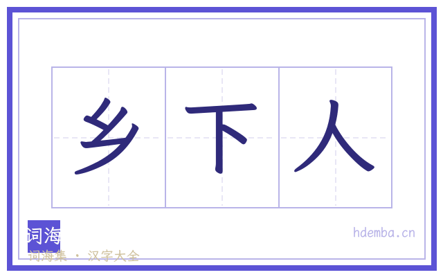 乡下人的书法字