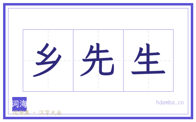 乡先生的书法字