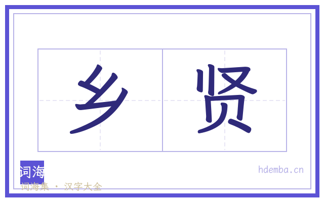 乡贤的书法字