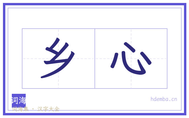 乡心的书法字
