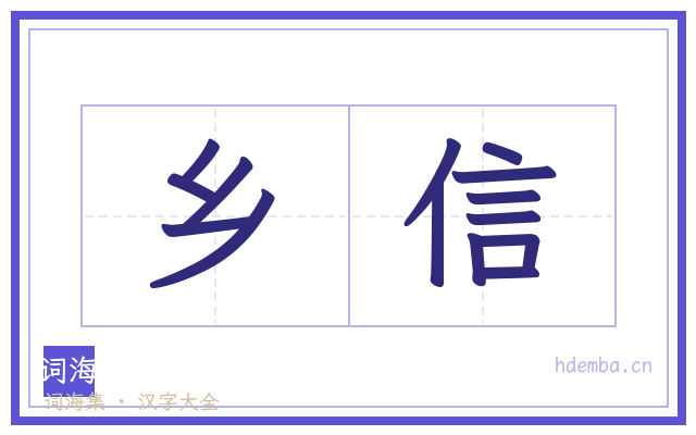 乡信的书法字
