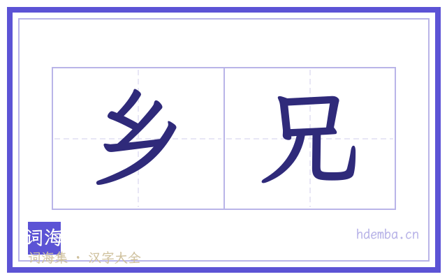 乡兄的书法字