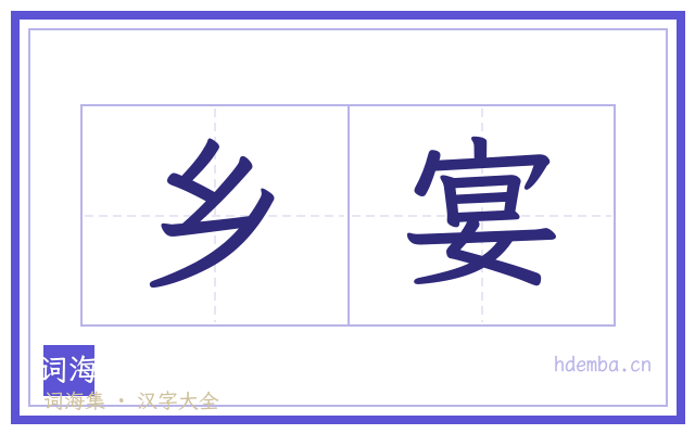 乡宴的书法字