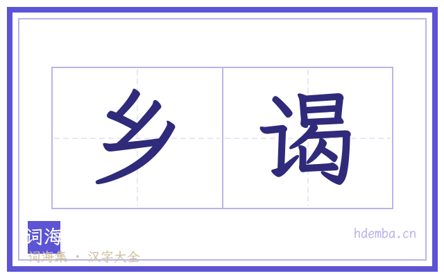 乡谒的书法字