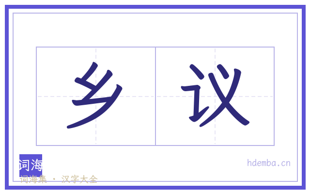 乡议的书法字