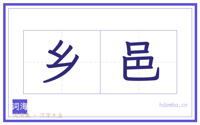 乡邑的书法字