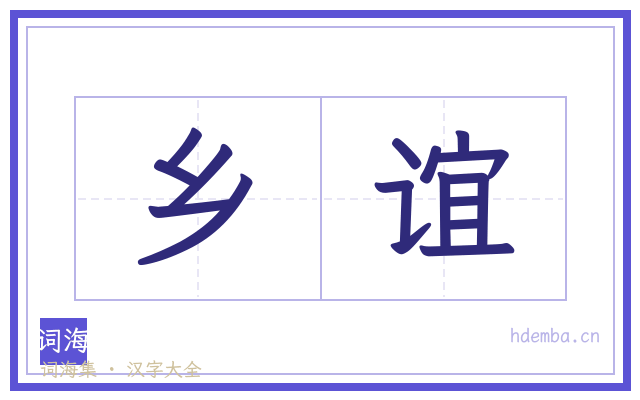 乡谊的书法字