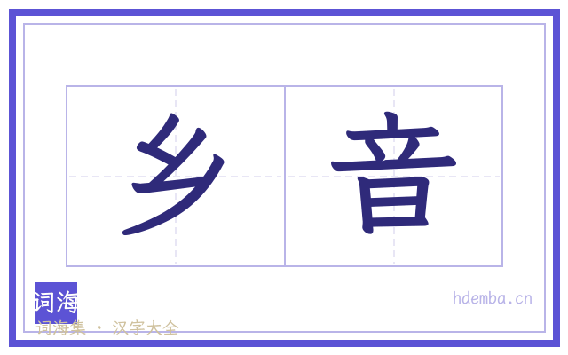 乡音的书法字