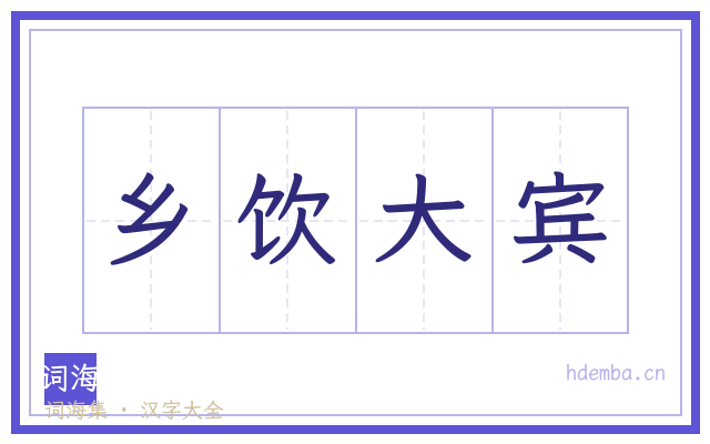 乡饮大宾的书法字