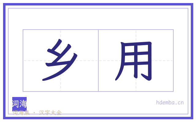乡用的书法字