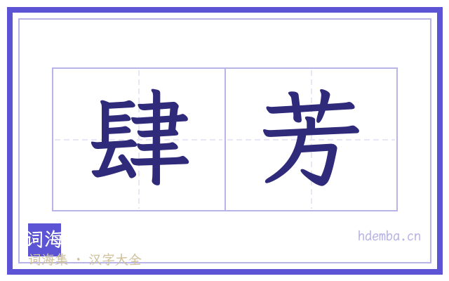 肆芳的书法字