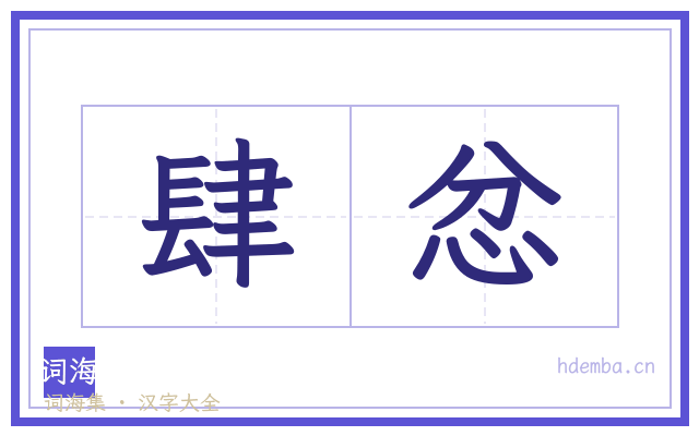 肆忿的书法字