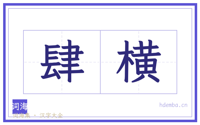 肆横的书法字