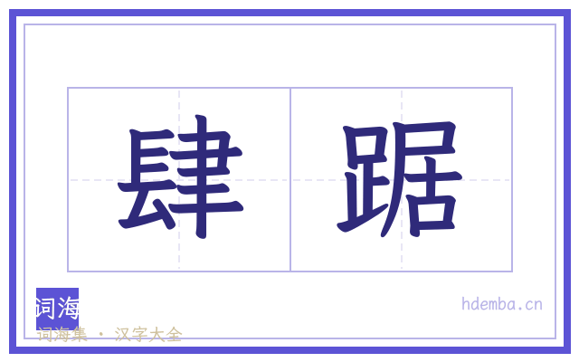 肆踞的书法字