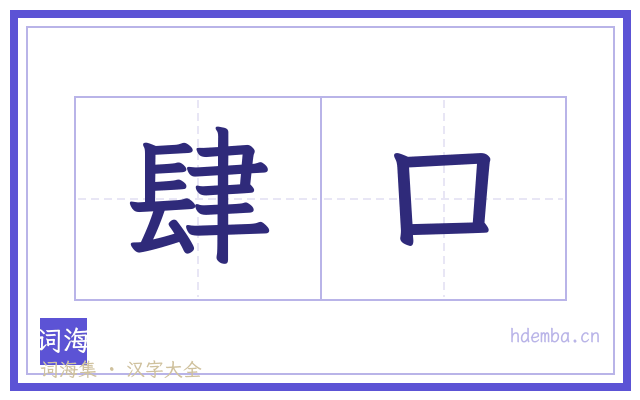 肆口的书法字