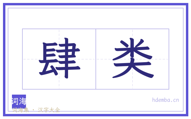 肆类的书法字