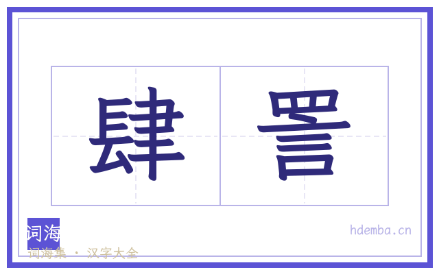 肆詈的书法字