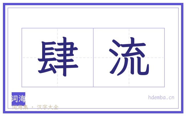 肆流的书法字
