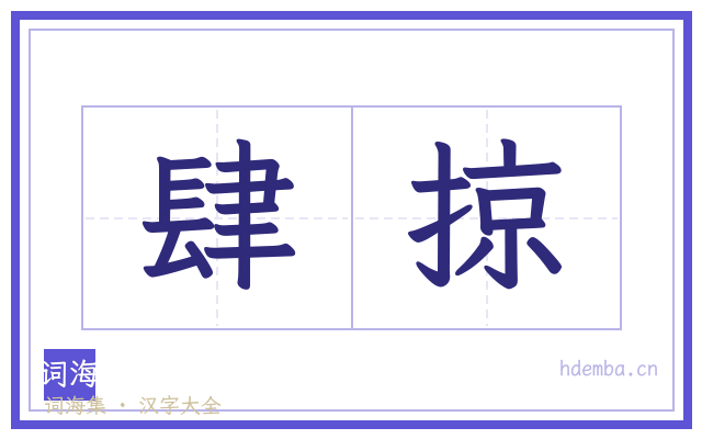 肆掠的书法字