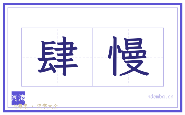 肆慢的书法字