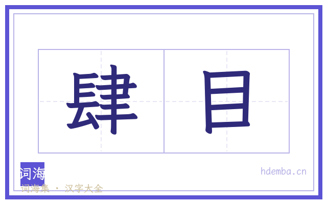 肆目的书法字