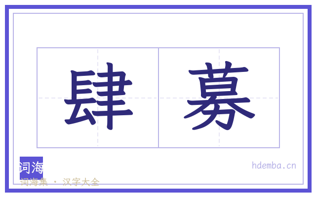 肆募的书法字
