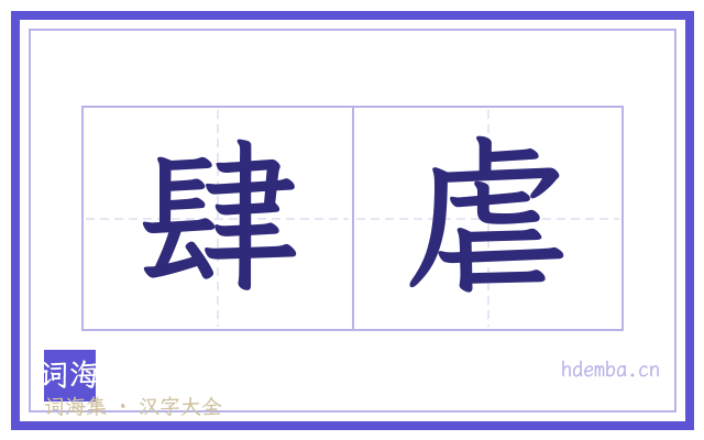 肆虐的书法字