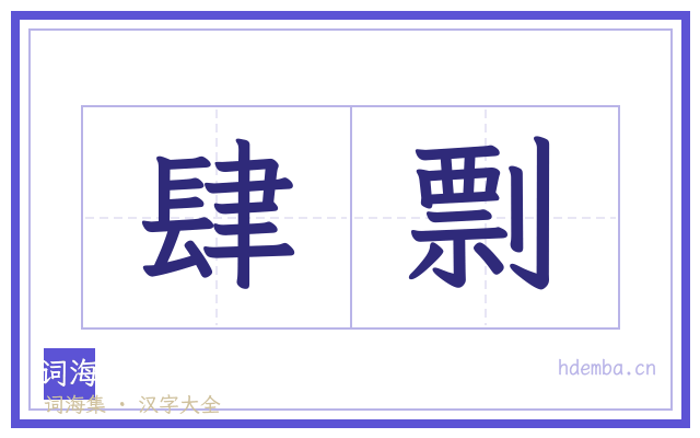 肆剽的书法字