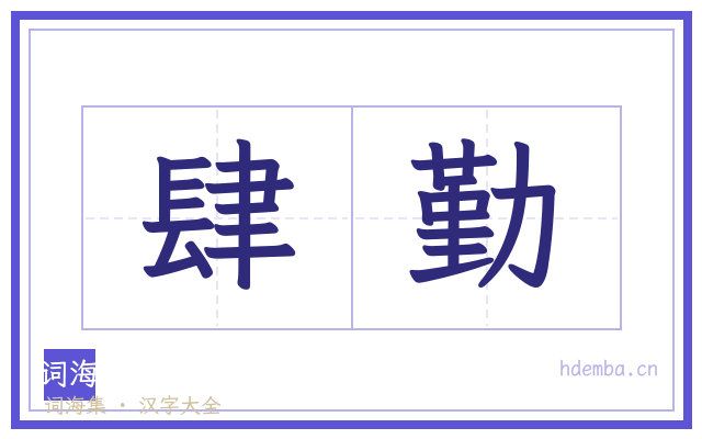 肆勤的书法字
