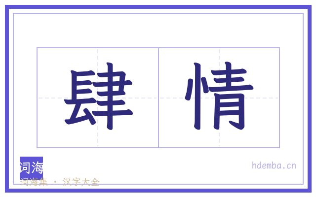 肆情的书法字