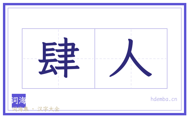 肆人的书法字