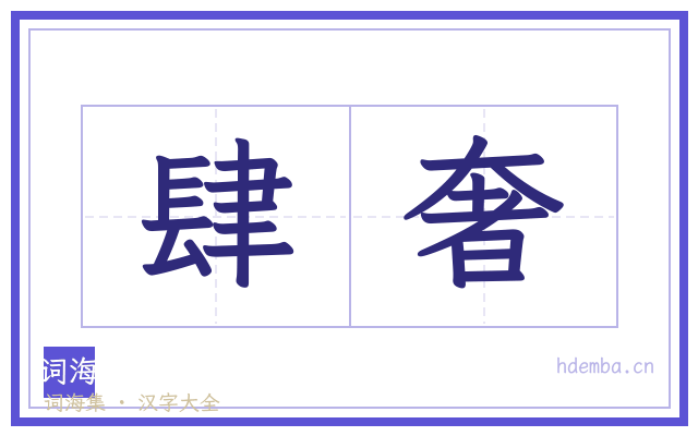 肆奢的书法字
