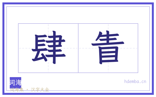 肆眚的书法字