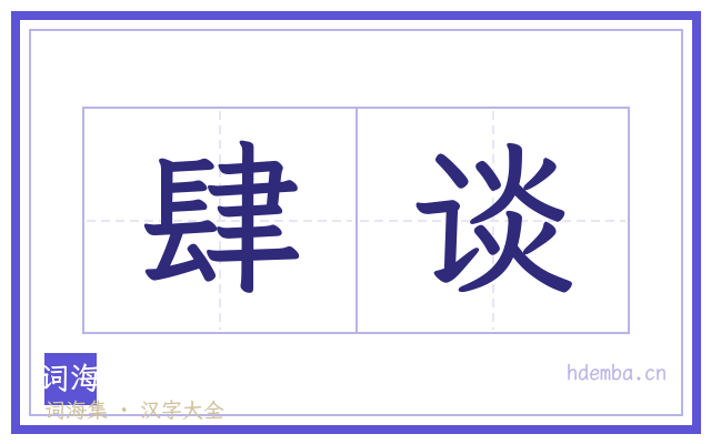 肆谈的书法字
